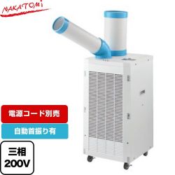 株式会社ナカトミ スポットクーラー　スタンダードシリーズ スポットエアコン SPC-2500S