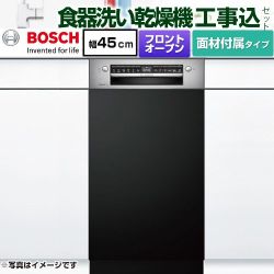 ボッシュ スタンダードシリーズ 海外製食器洗い乾燥機 SPI4HMS016-BK 工事費込