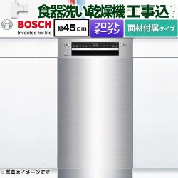 ボッシュ スタンダードシリーズ 海外製食器洗い乾燥機 SPI4HMS016-SS 工事費込