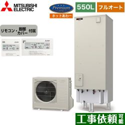 三菱 Pシリーズ エコキュート SRT-P556UB+RMCB-H6SE