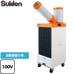 スイデン 洗練型クールスイファン1口自動首振りタイプ スポットエアコン SS-25DL-1T