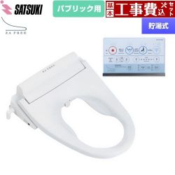 さつき ZA FREE Bシリーズ パブリック用 前広便座 温水洗浄便座 STK-B110W 工事費込