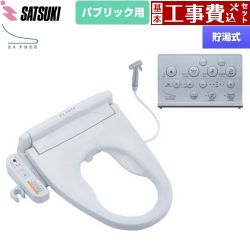 さつき ZA FREE Xシリーズ パブリック用 前広便座 温水洗浄便座 STK-X810W 工事費込