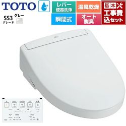 TOTO ウォシュレットSS グレードSS3 温水洗浄便座 TCF6554-NG2 工事費込