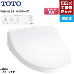 TOTO ウォシュレット KMシリーズ 温水洗浄便座 TCF8CKM11-NW1 工事費込