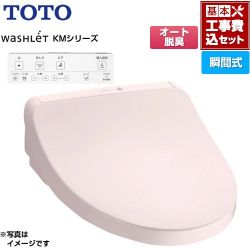 TOTO ウォシュレット KMシリーズ 温水洗浄便座 TCF8CKM11-SR2 工事費込