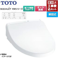TOTO ウォシュレット KMシリーズ 温水洗浄便座 TCF8CKM31-NW1 工事費込