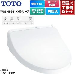 TOTO ウォシュレット KMシリーズ 温水洗浄便座 TCF8CKM41-NW1 工事費込