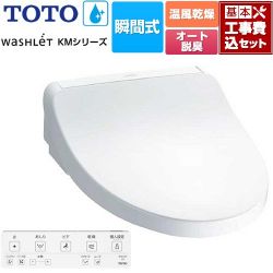 TOTO ウォシュレット KMシリーズ 温水洗浄便座 TCF8FKM22-NW1 工事費込