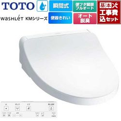TOTO ウォシュレット KMシリーズ 温水洗浄便座 TCF8FKM42-NW1 工事費込