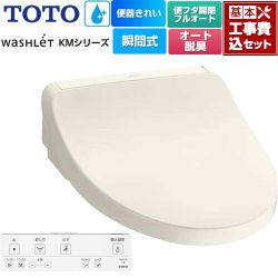 TOTO ウォシュレット KMシリーズ 温水洗浄便座 TCF8FKM42-SC1 工事費込