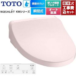TOTO ウォシュレット KMシリーズ 温水洗浄便座 TCF8FKM42-SR2 工事費込