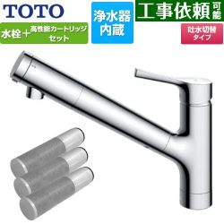 TOTO 台付シングル混合水栓＋浄水器カートリッジ（3本入り）セット キッチン水栓 TKS05307J+TH658-3