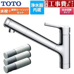 TOTO 台付シングル混合水栓＋浄水器カートリッジ（3本入り）セット キッチン水栓 TKS05307J+TH658-1S 工事費込