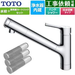 TOTO 台付シングル混合水栓＋浄水器カートリッジ（3本入り）セット キッチン水栓 TKS05308JA+TH658-3