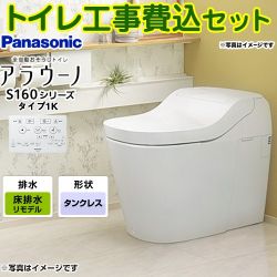 パナソニック アラウーノ S160 タイプ1 タンクレス XCH1601RWS トイレ 工事セット