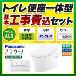 パナソニック 全自動おそうじトイレ アラウーノL150 タンクレス トイレ XCH1500RWSK 工事セット