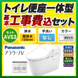 パナソニック アラウーノV 温水洗浄便座 V専用トワレ新S3 XCH3013PWS トイレ 工事セット