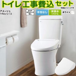 LIXIL アメージュ便器 トイレ BC-Z30H--DT-Z350H-BW1+CW-RG1-BW1 工事費込
