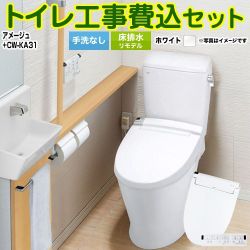 LIXIL アメージュ便器