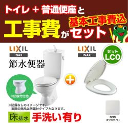 LIXIL LC便器 + 普通便座  トイレ 工事セット