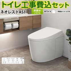 TOTO タンクレストイレ ネオレスト AS1タイプ トイレ CES9710M-NW1 工事セット