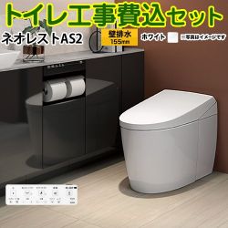 TOTO タンクレストイレ ネオレスト AS2タイプ トイレ CES9720PX-NW1 工事セット