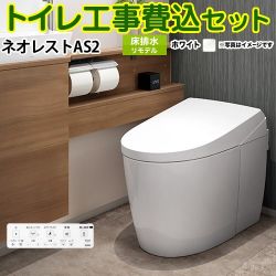 TOTO タンクレストイレ ネオレスト AS2タイプ トイレ CES9720M-NW1 工事セット