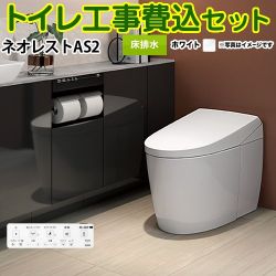 TOTO タンクレストイレ ネオレスト AS2タイプ トイレ CES9720F-NW1 工事セット