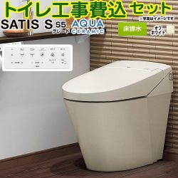 LIXIL サティスＳタイプ  S5グレード トイレ YBC-S40S--DV-S825-BN8 工事費込