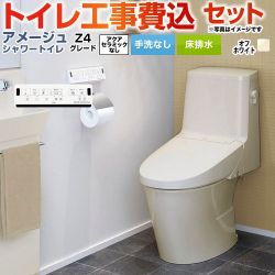 LIXIL アメージュ シャワートイレ Z4グレード トイレ BC-Z30S--DT-Z354-BN8 工事費込
