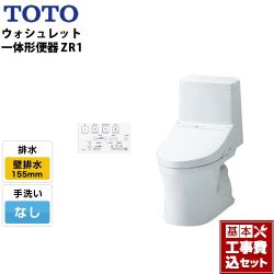TOTO ZR1シリーズ ウォシュレット一体形便器 HVシリーズの後継品 CES9154PX トイレ 工事セット