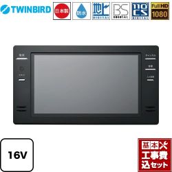 ツインバード 16V型浴室テレビ 浴室テレビ VB-BB161B 工事セット