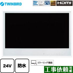 ツインバード 24V型浴室テレビ 浴室テレビ VB-BB241W