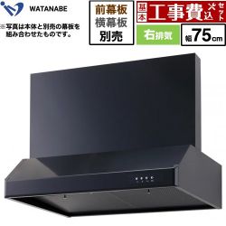 渡辺製作所 浅型レンジフード レンジフード WFS-75AK 工事費込