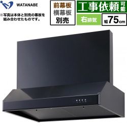 渡辺製作所 浅型レンジフード レンジフード WFS-75AK