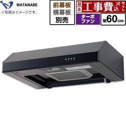 渡辺製作所 浅型レンジフード レンジフード WFT-60AK 工事費込