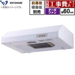 渡辺製作所 浅型レンジフード レンジフード WFT-60AW 工事費込
