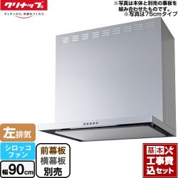 クリナップ フラットスリムレンジフード（シロッコファン） レンジフード ZRS90ABZ21FS-L-E 工事セット