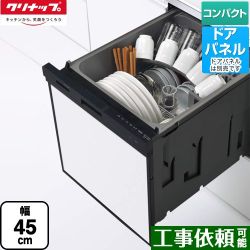 クリナップ プルオープン食器洗い乾燥機 食器洗い乾燥機 ZWPP45R21ADK-E