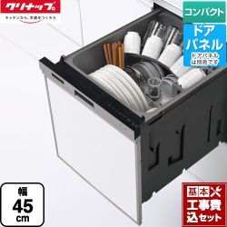 クリナップ プルオープン食器洗い乾燥機 食器洗い乾燥機 ZWPP45R21LDS-E 工事セット