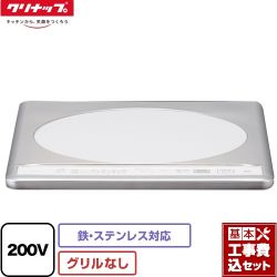 クリナップ 一口IHクッキングヒーター ZZCH12C-C工事セット