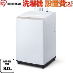 アイリスオーヤマ 洗濯機 IAW-T804-W