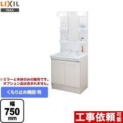 LIXIL 洗面化粧台 PVN-755S-MPV1-751XFJU