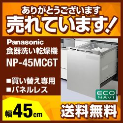 パナソニック 食器洗い乾燥機 NP-45MC6T