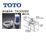 TOTO 浄水器 TK302B2