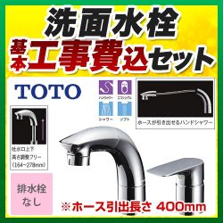 TOTO 洗面水栓 TLG05301J工事セット