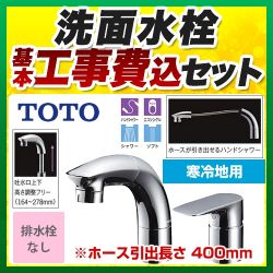 TOTO 洗面水栓 TLG05301Z工事セット