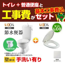 LIXIL LC便器 + 普通便座  トイレ 工事セット