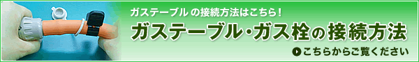 ガステーブル・ガス栓の接続方法